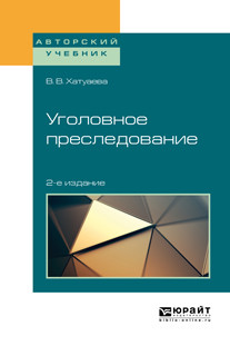 Уголовное преследование. Учебное пособие для бакалавриата, специалитета и магистратуры