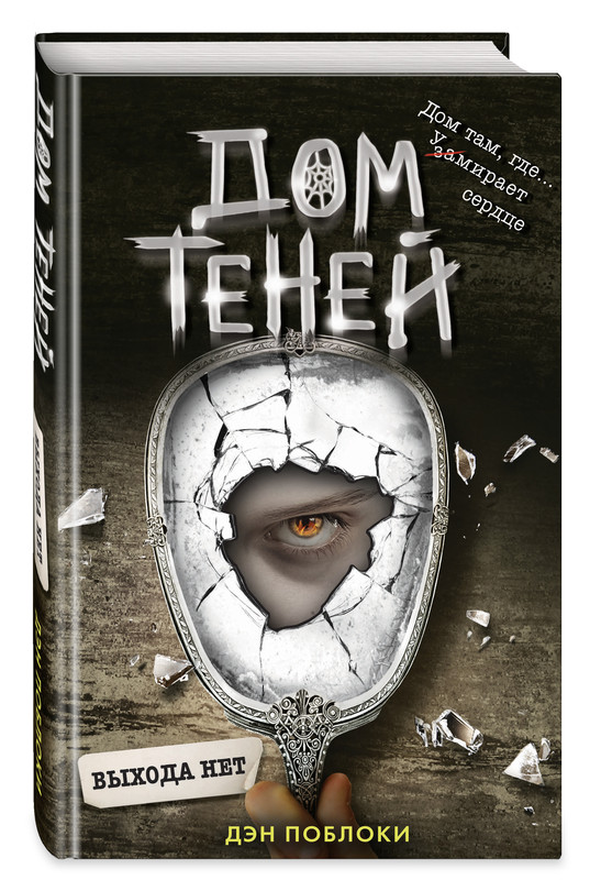 Дом теней. Книга 3. Выхода нет