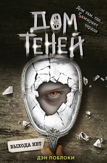 Дом теней. Книга 3. Выхода нет 2
