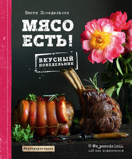Мясо есть! 2