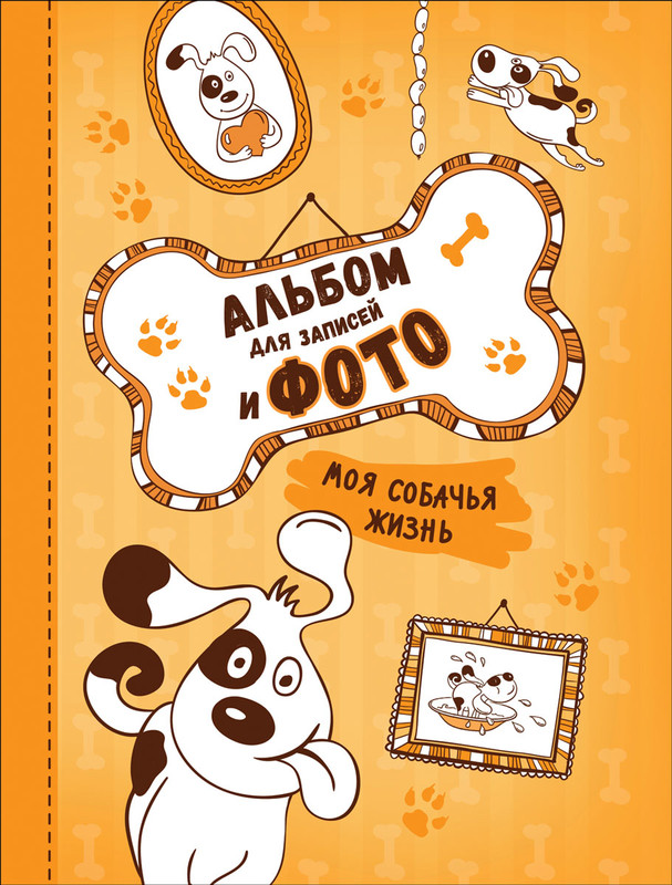 Моя собачья жизнь. Альбом для записей и фото