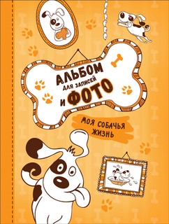 Моя собачья жизнь. Альбом для записей и фото 1