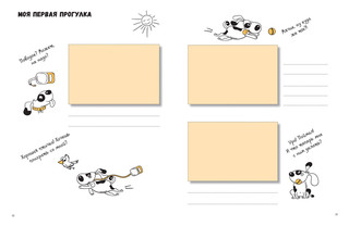 Моя собачья жизнь. Альбом для записей и фото 3