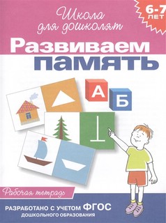Развиваем память (6-7 лет) Рабочая тетрадь. Школа для дошколят