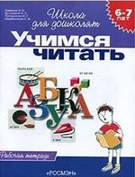 Учимся читать. Рабочая тетрадь. 6-7 лет