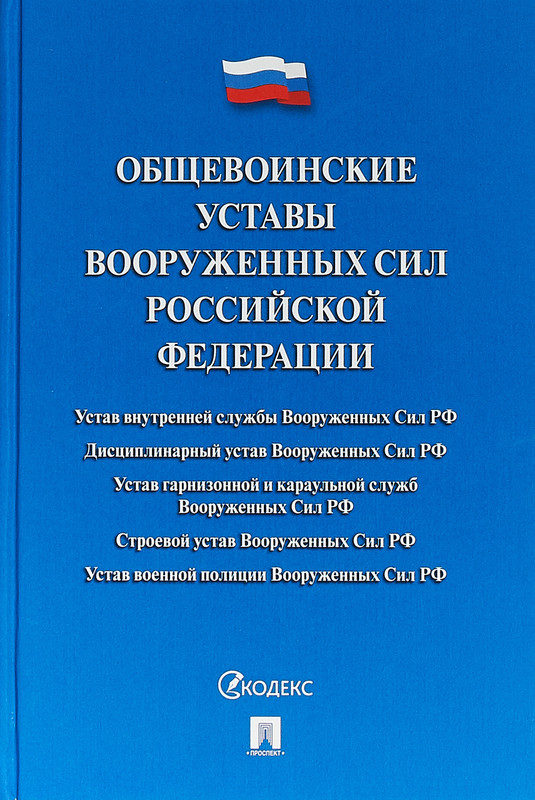 Общевоинские уставы Вооруженных сил РФ. Сборник нормативных правовых актов