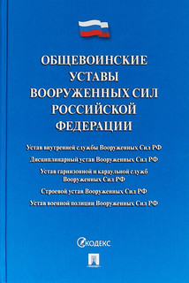 Общевоинские уставы Вооруженных сил РФ. Сборник нормативных п...