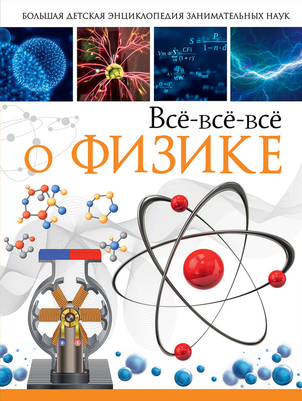 Все-все-все о физике