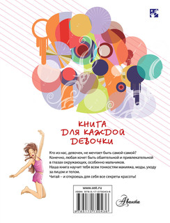 Книга для каждой девочки 2