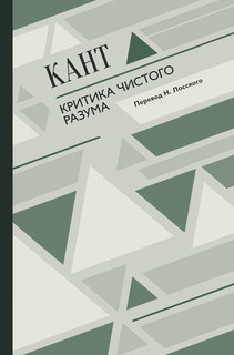 Критика чистого разума 1