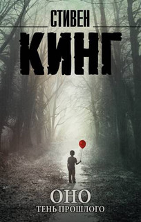 Оно. Тень прошлого 1