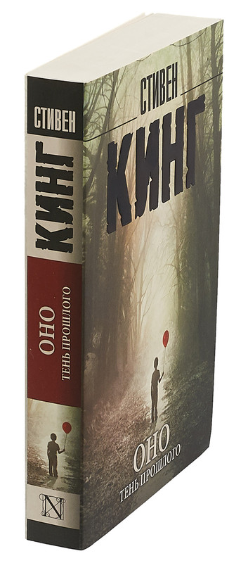 тень прошлого читать книгу. тень читать. денькин роман вадимович. стивен кинг - оно. оно.