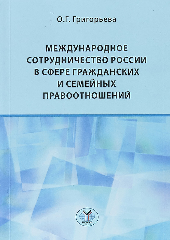 Международное сотрудничество России в сфере гражданских и семейных правоотношений