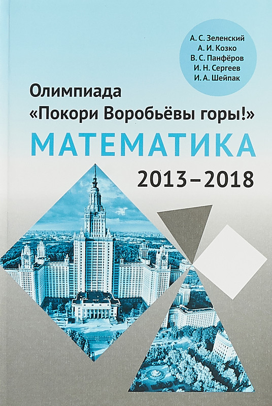 Олимпиада 'Покори Воробьёвы горы!' по математике (2013-2018)