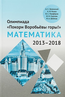 Олимпиада 'Покори Воробьёвы горы!' по математике (2013-2018)