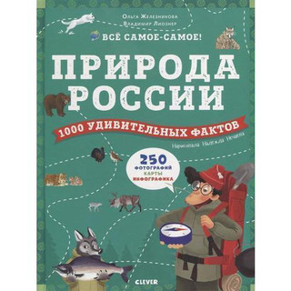 Природа России. 1000 удивительных фактов 1