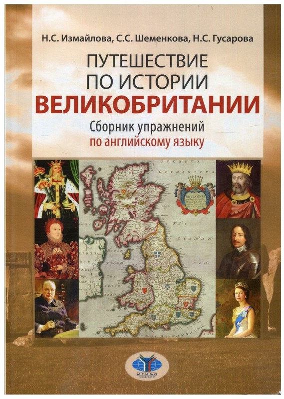 Путешествие по истории Великобритании. Сборник упражнений по английскому языку