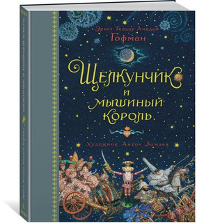 Щелкунчик и мышиный король 1