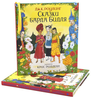 Сказки барда Бидля (иллюстр. Криса Ридделла) 2