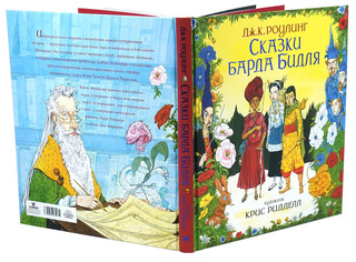 Сказки барда Бидля (иллюстр. Криса Ридделла) 3
