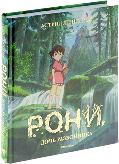 Астрид Линдгрен Рони, дочь разбойника