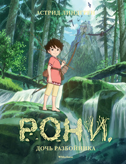 Астрид Линдгрен Рони, дочь разбойника 2