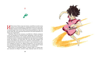 Астрид Линдгрен Рони, дочь разбойника 9