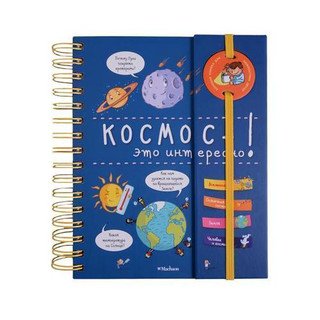 Космос - это интересно! 1