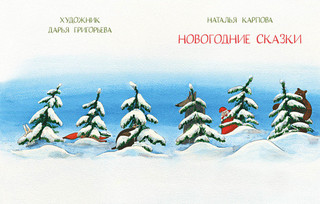 Новогодние сказки 3