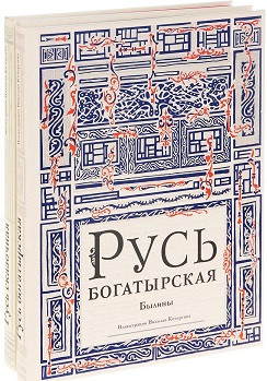 Русь богатырская. Русь сказочная (количество томов: 2)