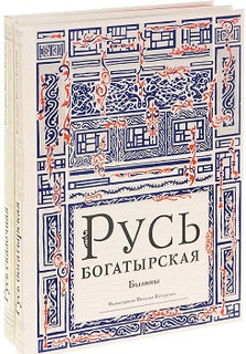 Русь богатырская. Русь сказочная (количество томов: 2) 1