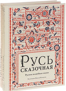 Русь богатырская. Русь сказочная (количество томов: 2) 2