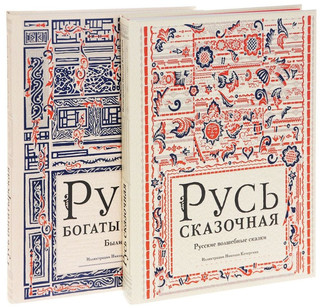 Русь богатырская. Русь сказочная (количество томов: 2) 3