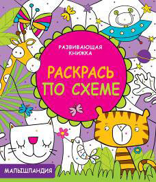 Развивающая книжка 'Раскрась по схеме'