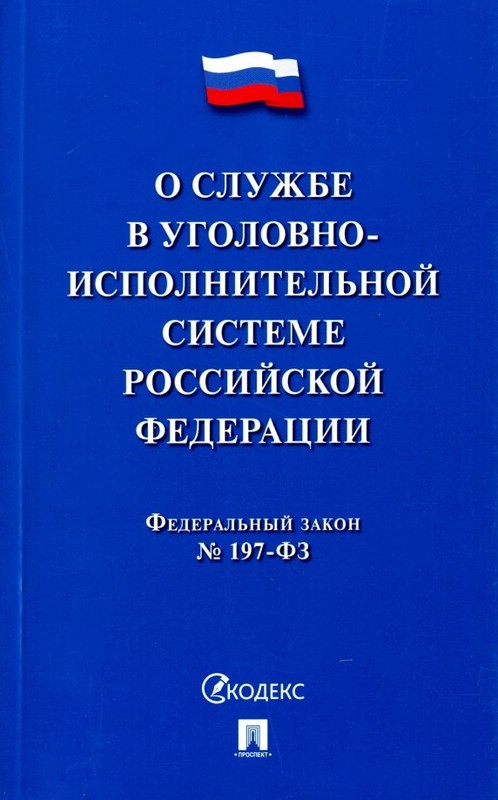 О службе в уголовно-исполнительной системе Российской Федерации, №197-ФЗ