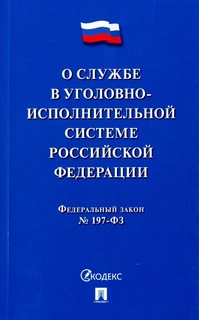 О службе в уголовно-исполнительной системе Российской Федерации, №197-ФЗ