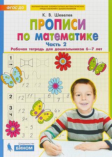 Прописи по математике. Рабочая тетрадь для дошкольников 6-7 л...