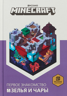 Minecraft. Зелья и чары 1