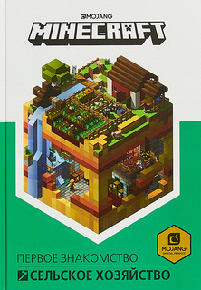 Minecraft. Сельское хозяйство