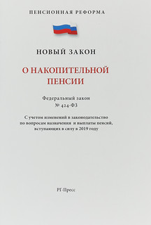 О накопительной пенсии. Федеральный закон № 424-ФЗ. С учетом ...