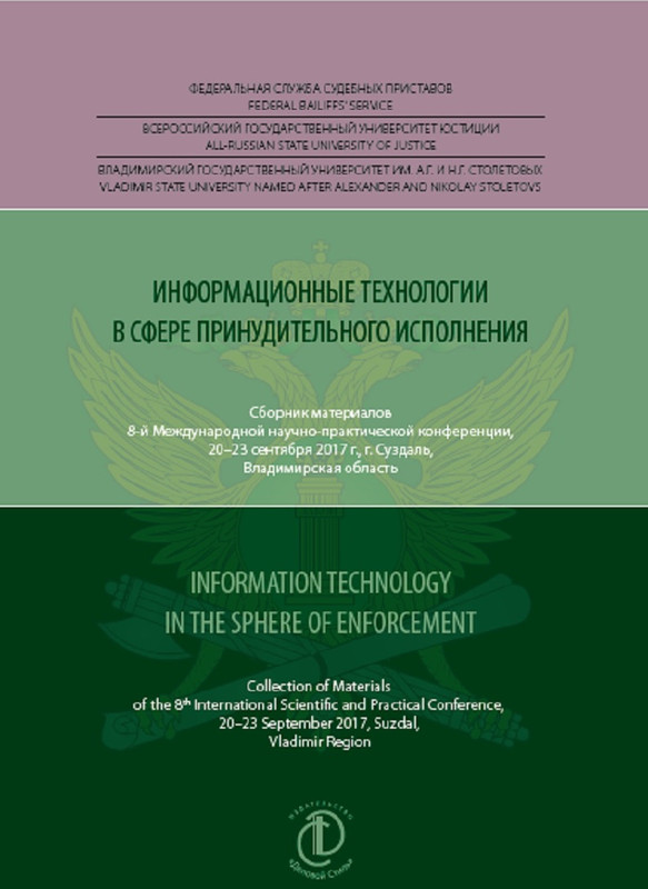 Информационные технологии в сфере принудительного исполнения. Сборник материалов.