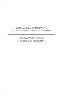 Информационные технологии в сфере принудительного исполнения. Сборник материалов. 2