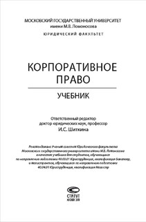 Корпоративное право. Учебник 2