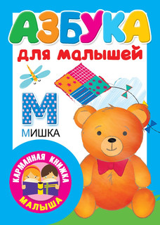 Азбука для малышей 1