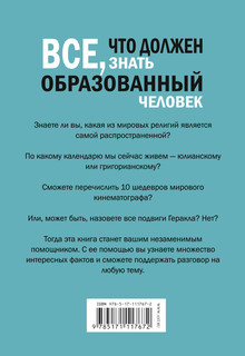 Всё, что должен знать образованный человек 2