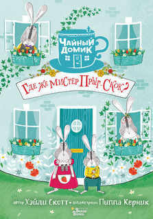 Где же мистер Прыг-Скок? 1