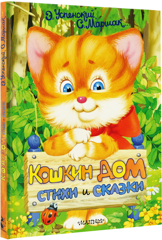 Кошкин дом. Стихи и сказки