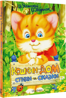 Кошкин дом. Стихи и сказки