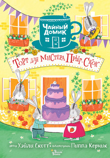 Торт для мистера Прыг-Скок 1