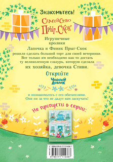 Торт для мистера Прыг-Скок 2